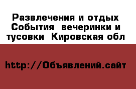 Развлечения и отдых События, вечеринки и тусовки. Кировская обл.